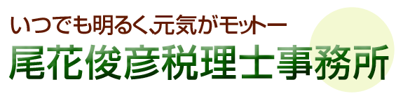 尾花俊彦税理士事務所